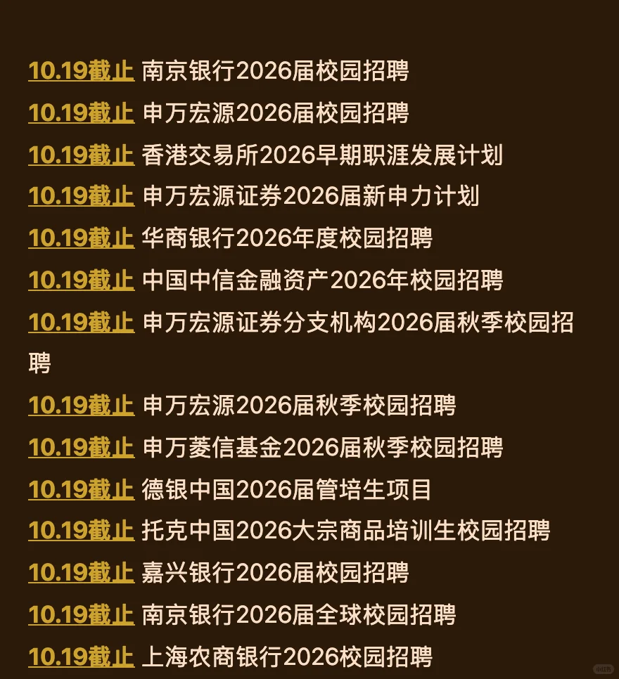 10.13 今天截止的秋招！请马上查漏补缺‼️