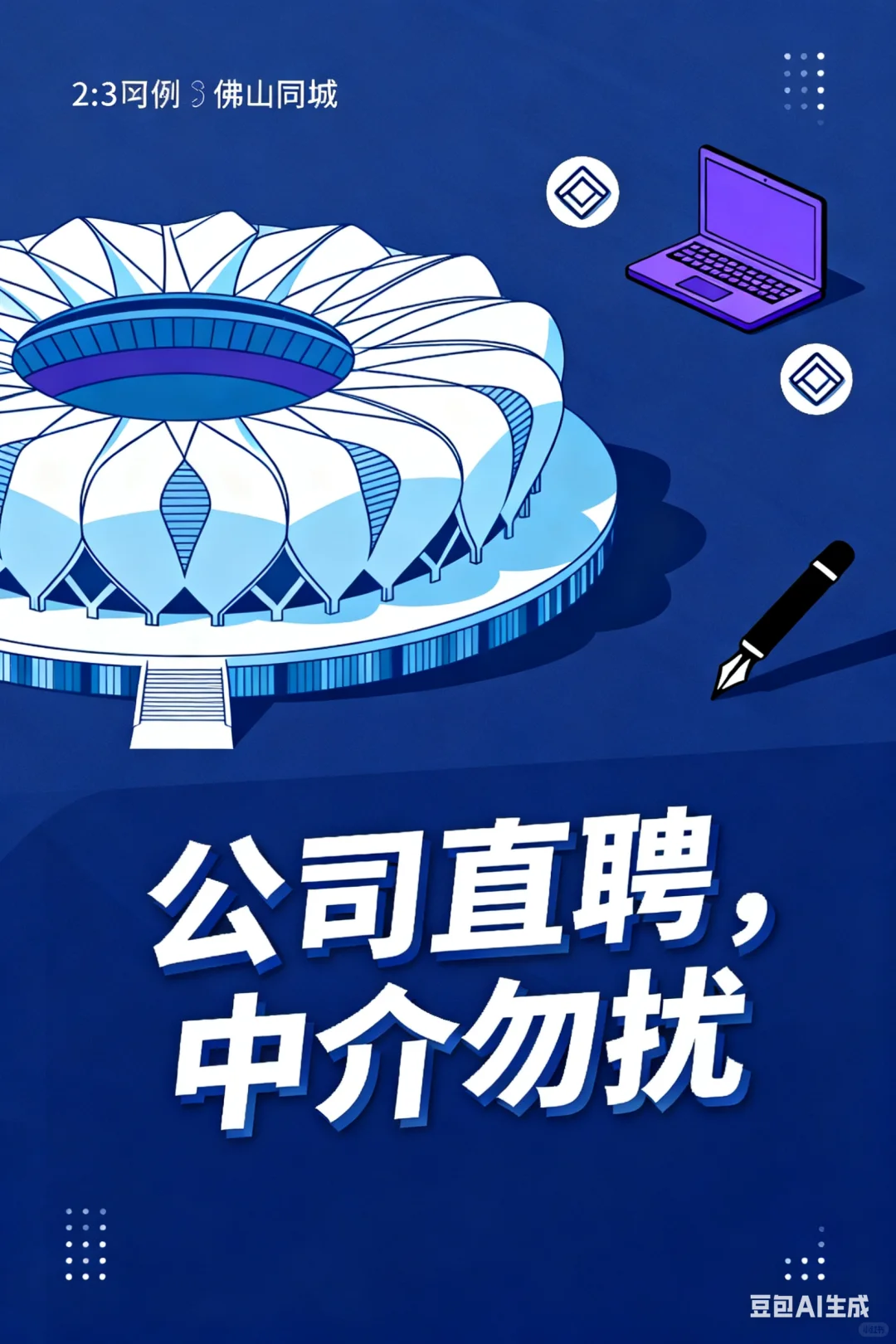 佛山同城招聘，公司直聘，中介勿扰