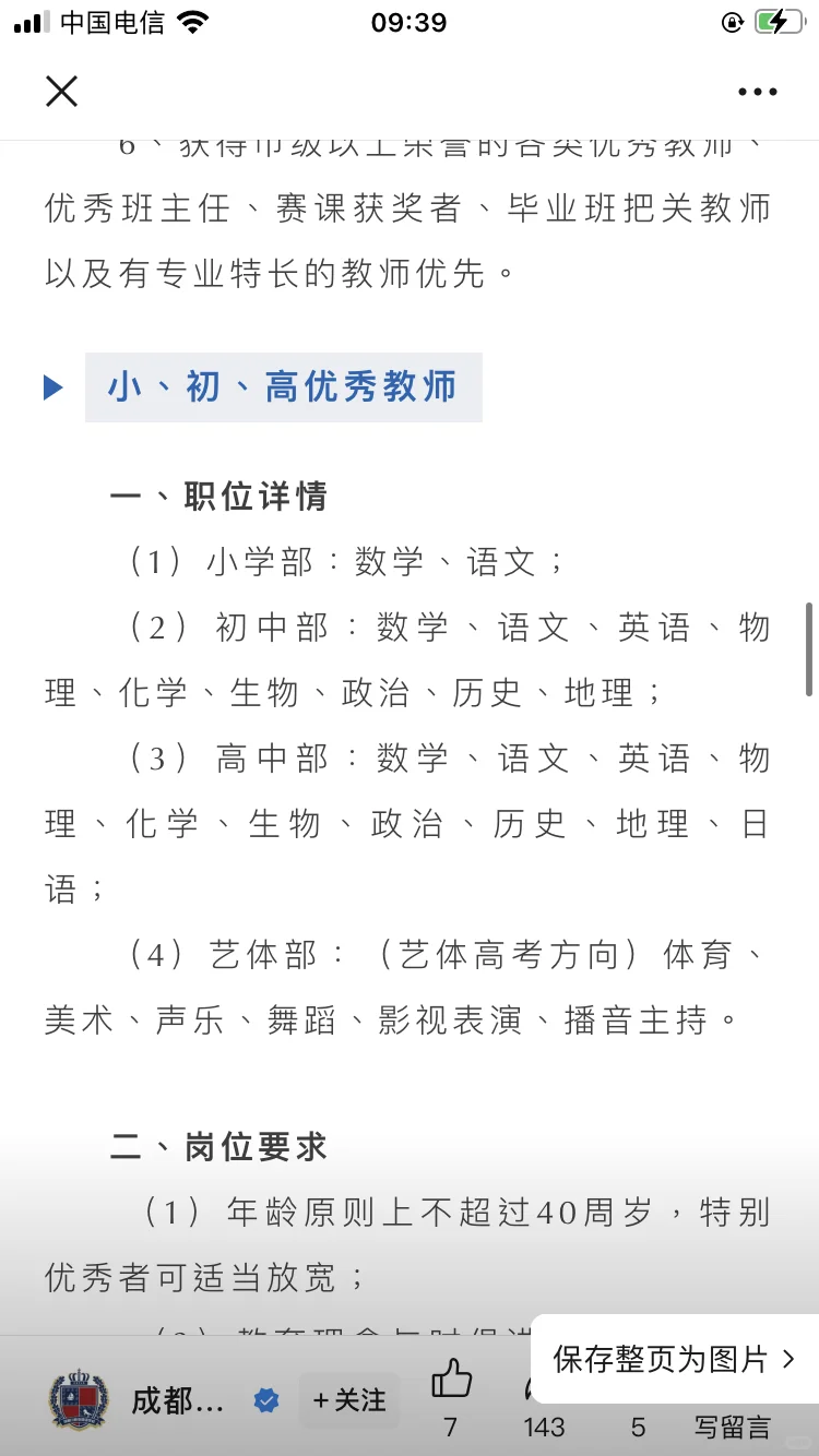 成都川科外国语学校2025年招聘学科带头人、