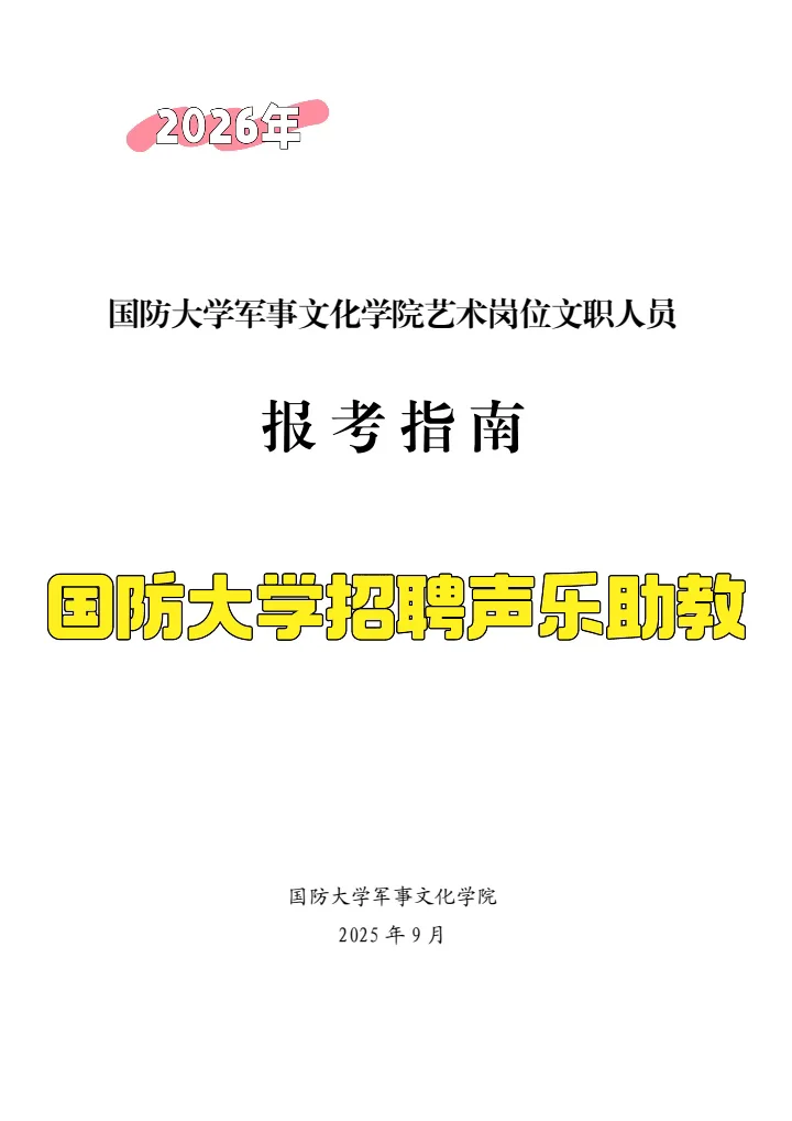 国防大学文艺岗位招聘声乐助教！