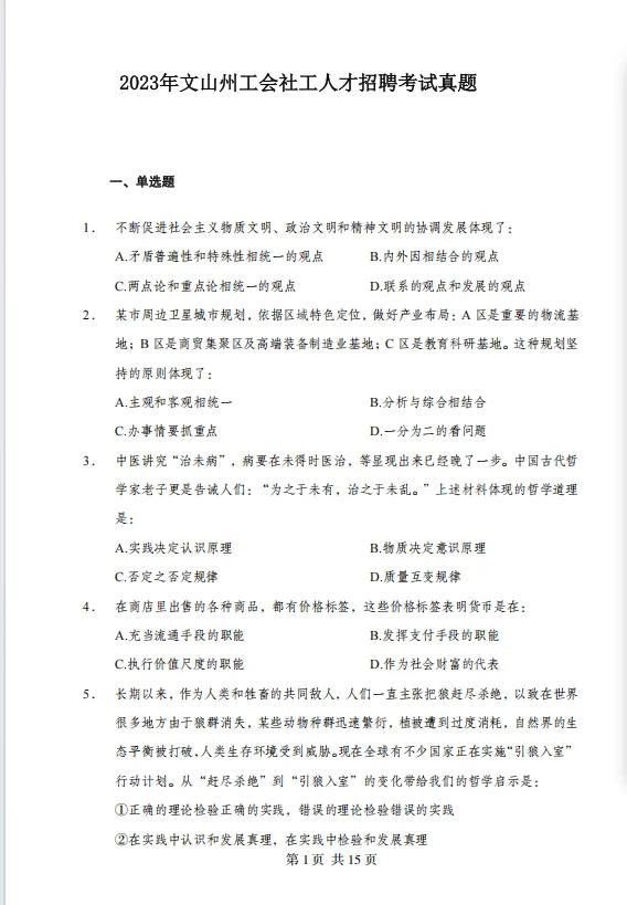 2025文山州工会社工人才招聘考试历年真题