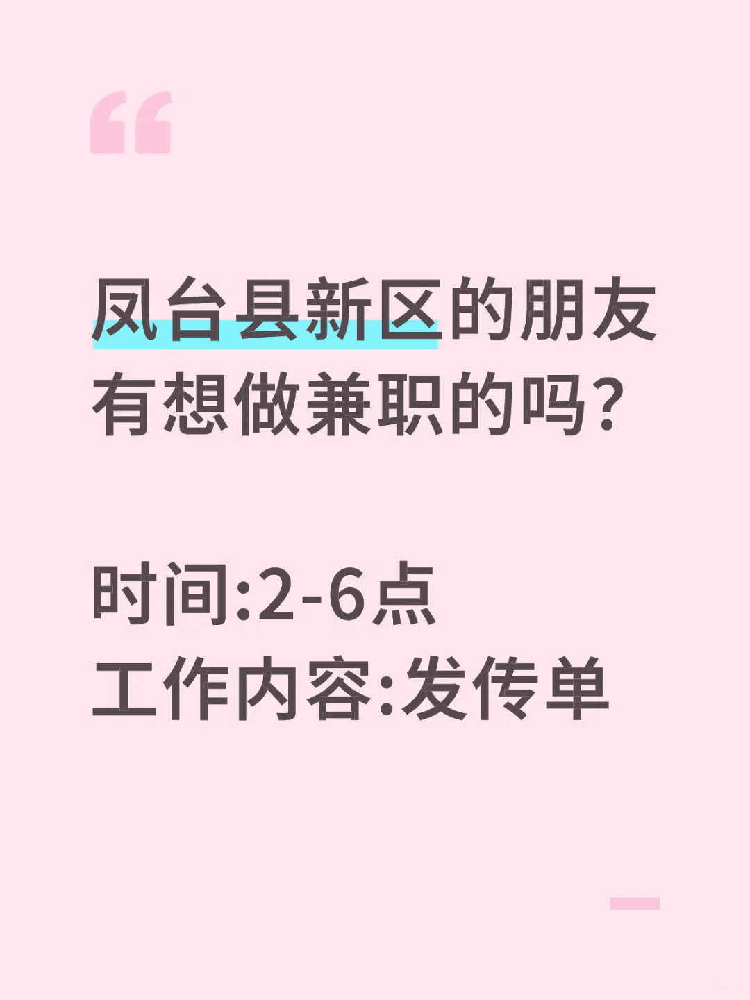 凤台找个兼职真的很难