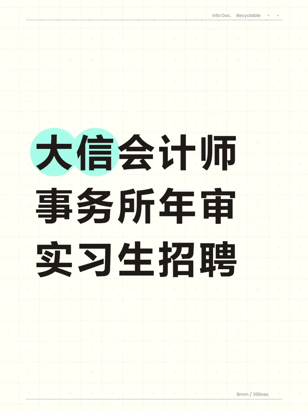 大信会计师事务所年审实习生招聘