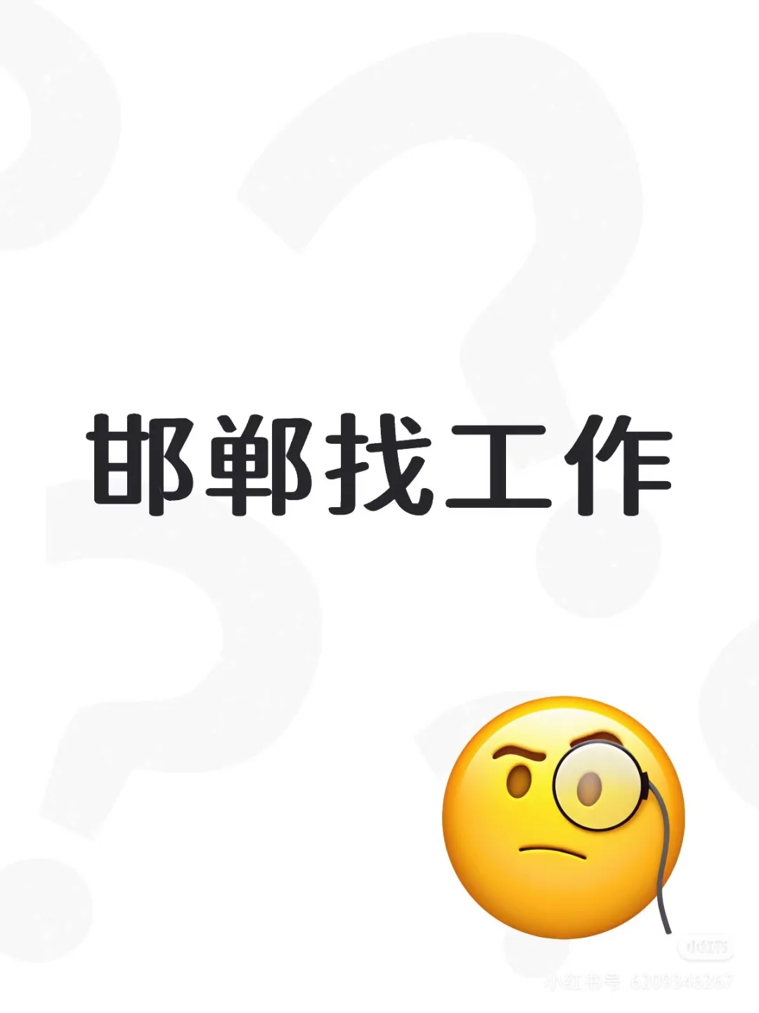 邯郸有没有好点工作