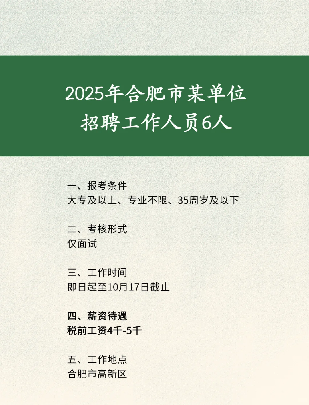 25年合肥市某单位招聘工作人员‼️