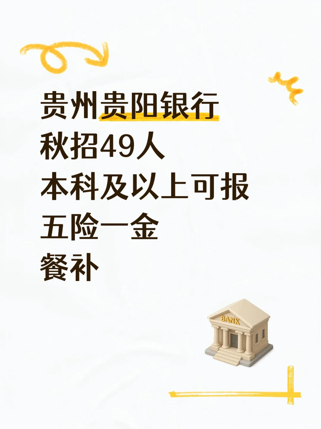 贵阳银行招人啦🏦
