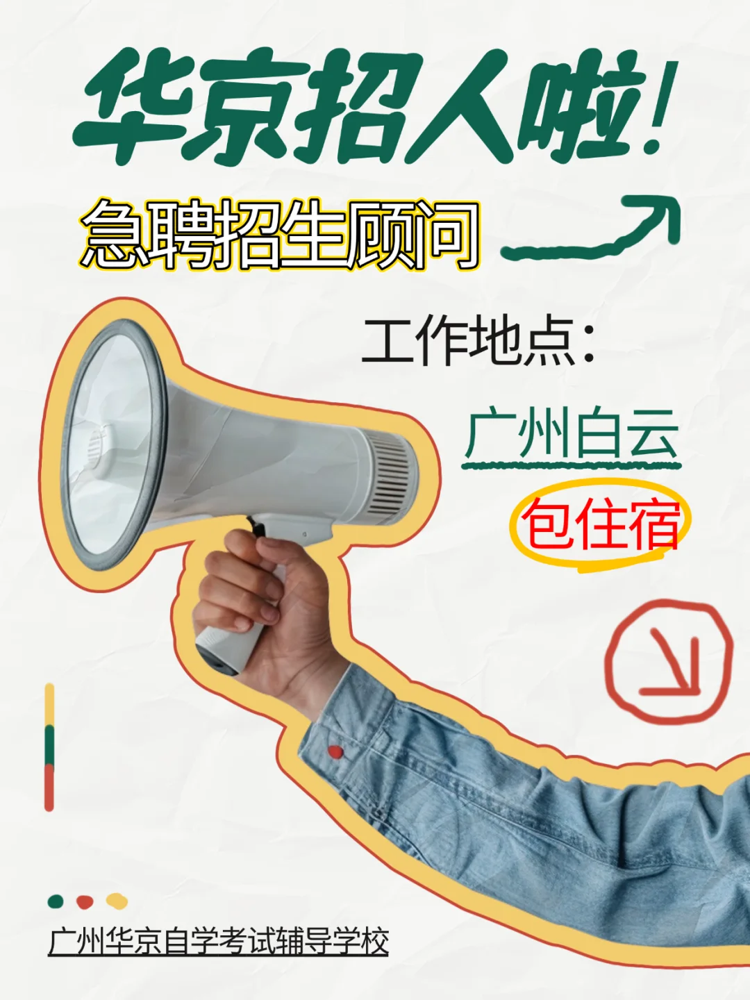 急聘招生顾问！是谁还没有来报到？