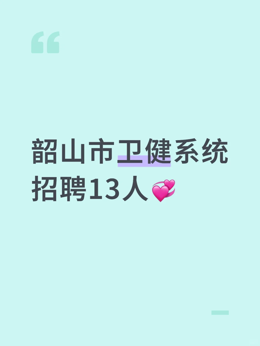 韶山市卫健系统招聘13人💞