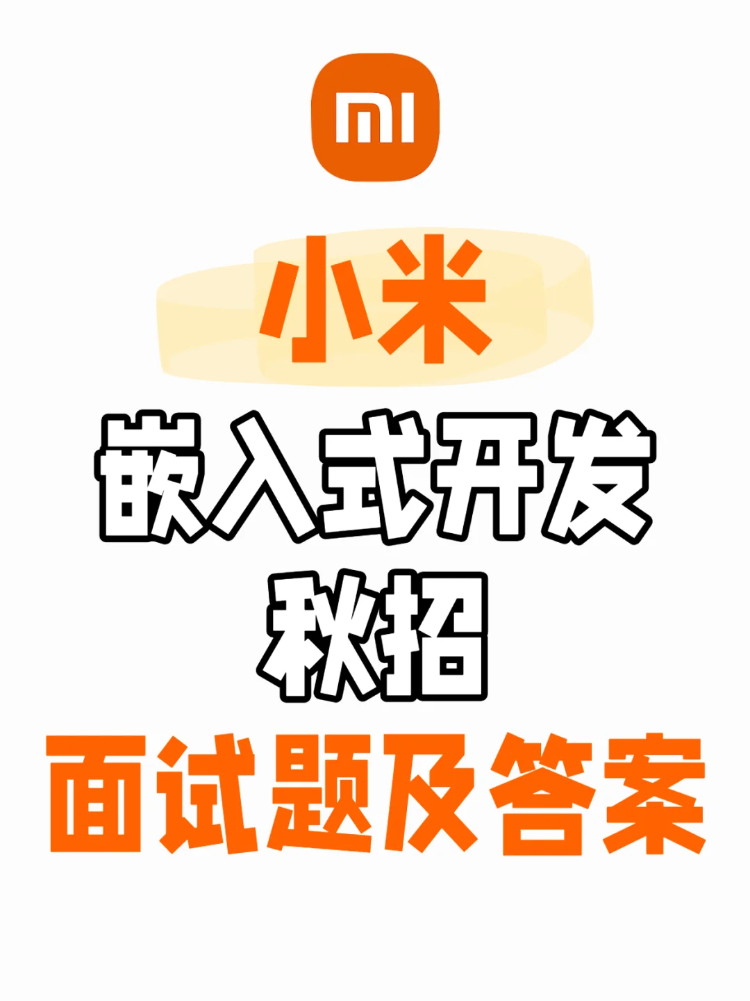 小米嵌入式秋招笔试面试题及答案