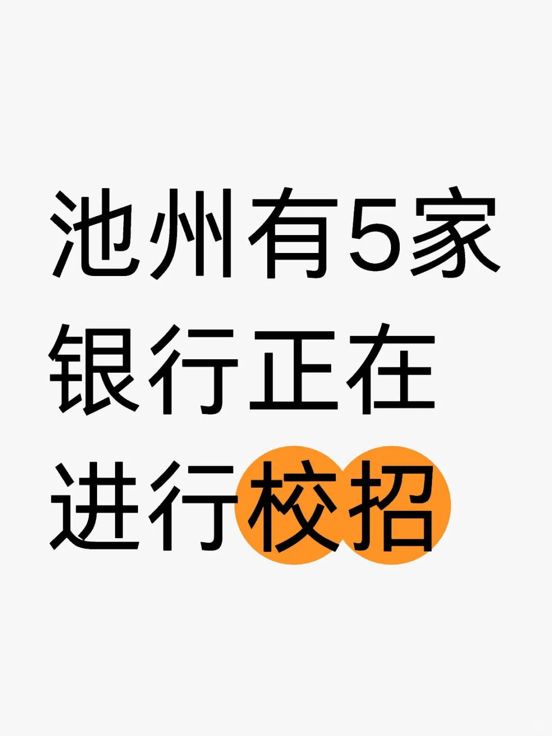 池州有5家银行正在进行校招