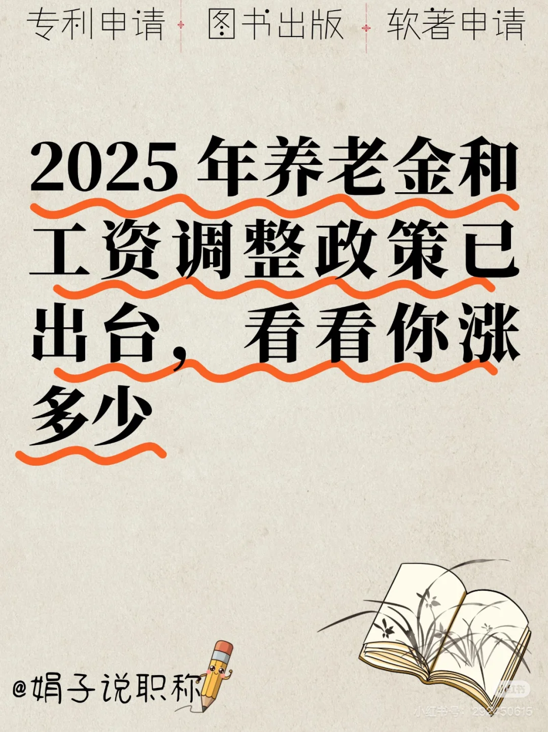 2025 年养老金与工资调整政策看看有你吗？
