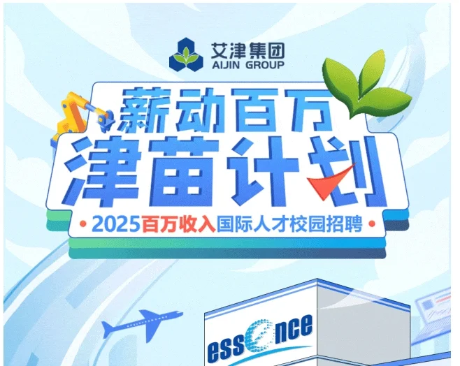 农学就业|艾津集团招聘工作地江苏·南京