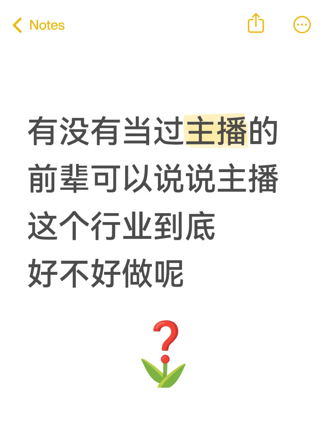 主播是不是真的那么好做？
