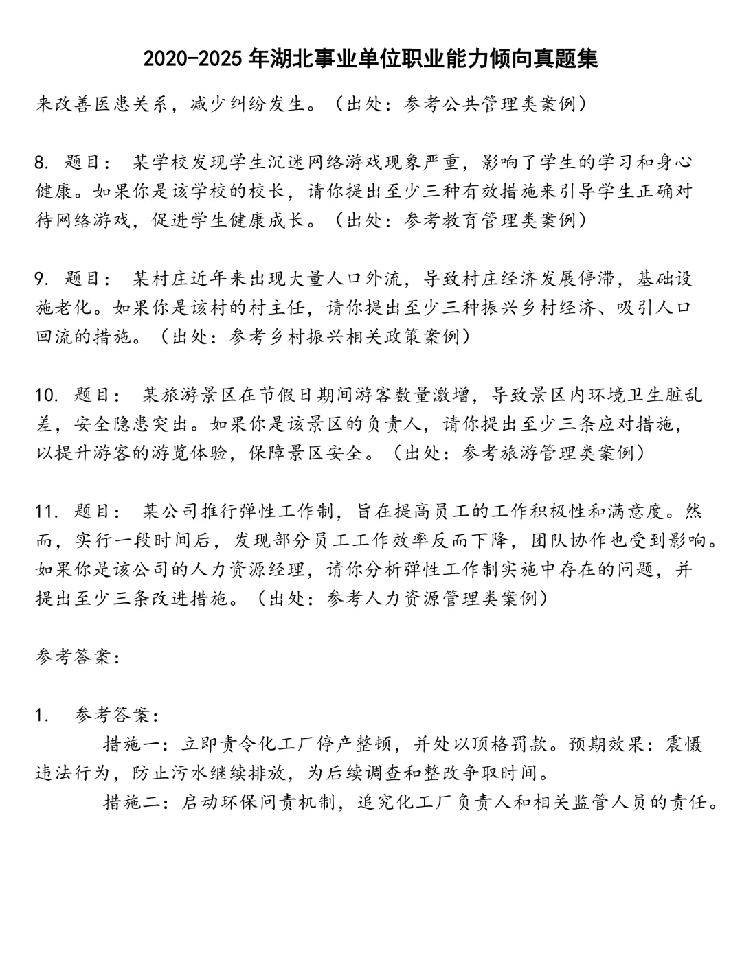 湖北事业单位职业能力倾向笔试真题