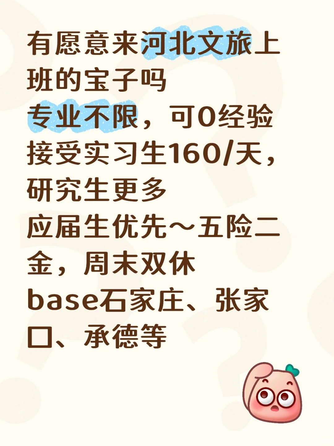 有愿意来河北文旅上班的宝子吗