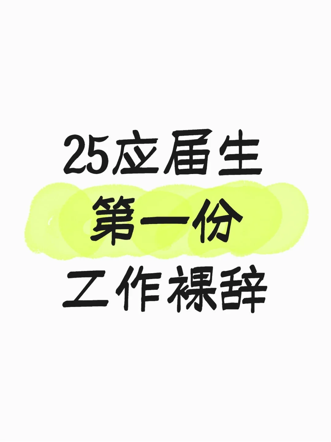 25应届➕已交社保➕工作四个月，裸辞🍺