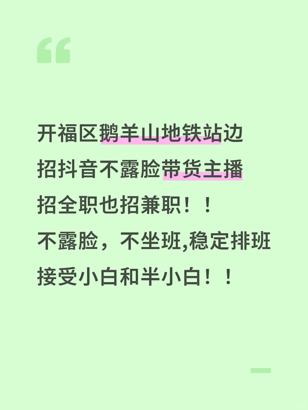 招不露脸带货主播