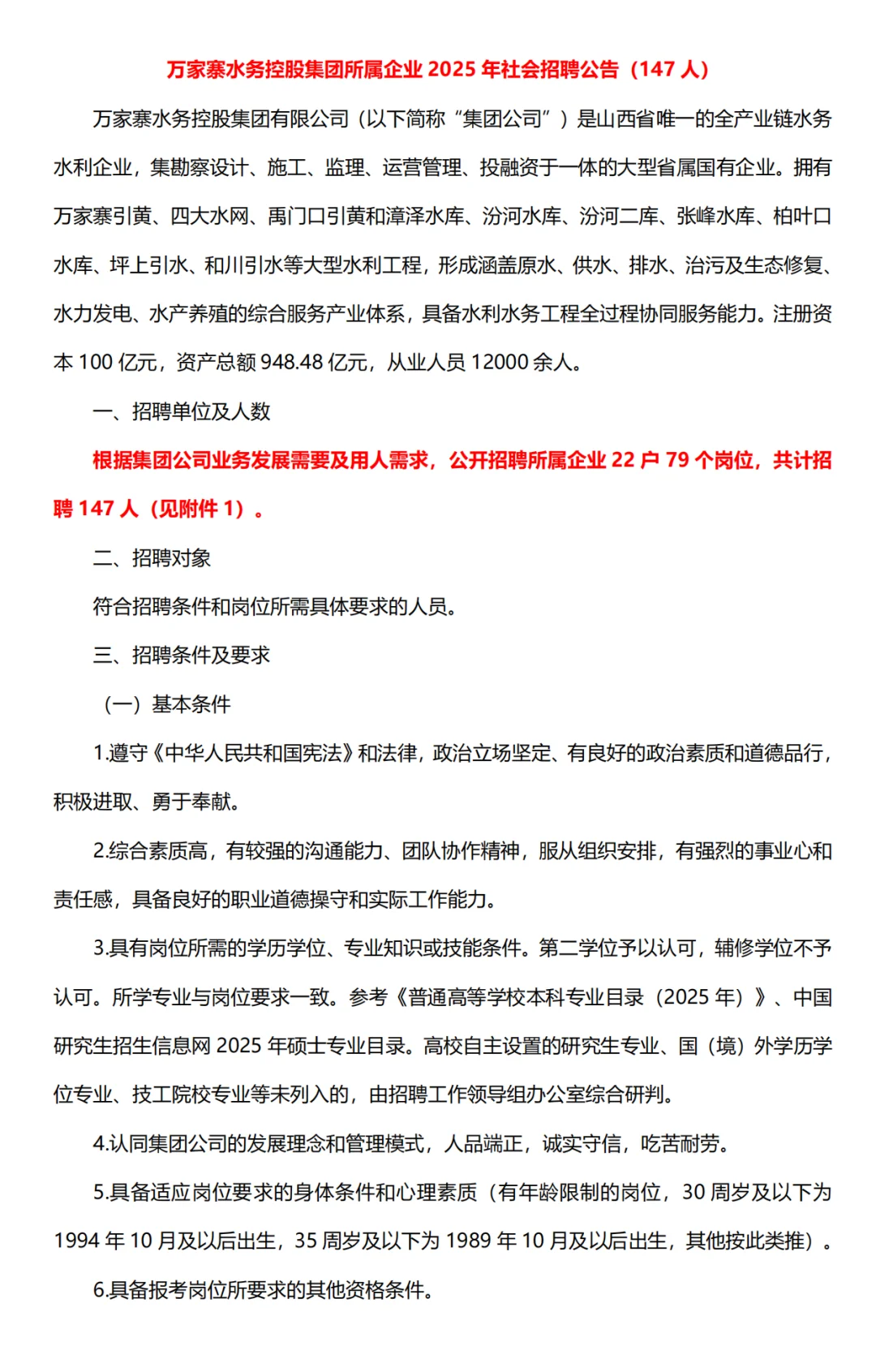 山西万家寨水务控股集团招聘147人