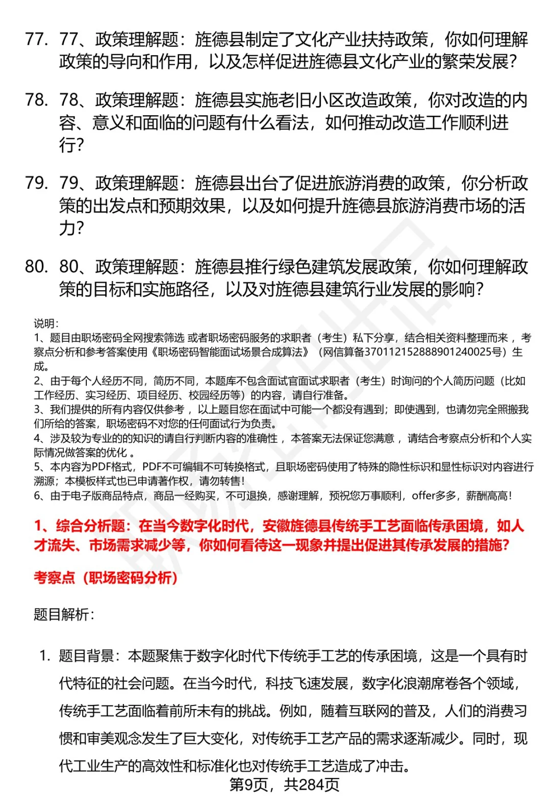 80道安徽旌德事业单位人才引进面试题答案