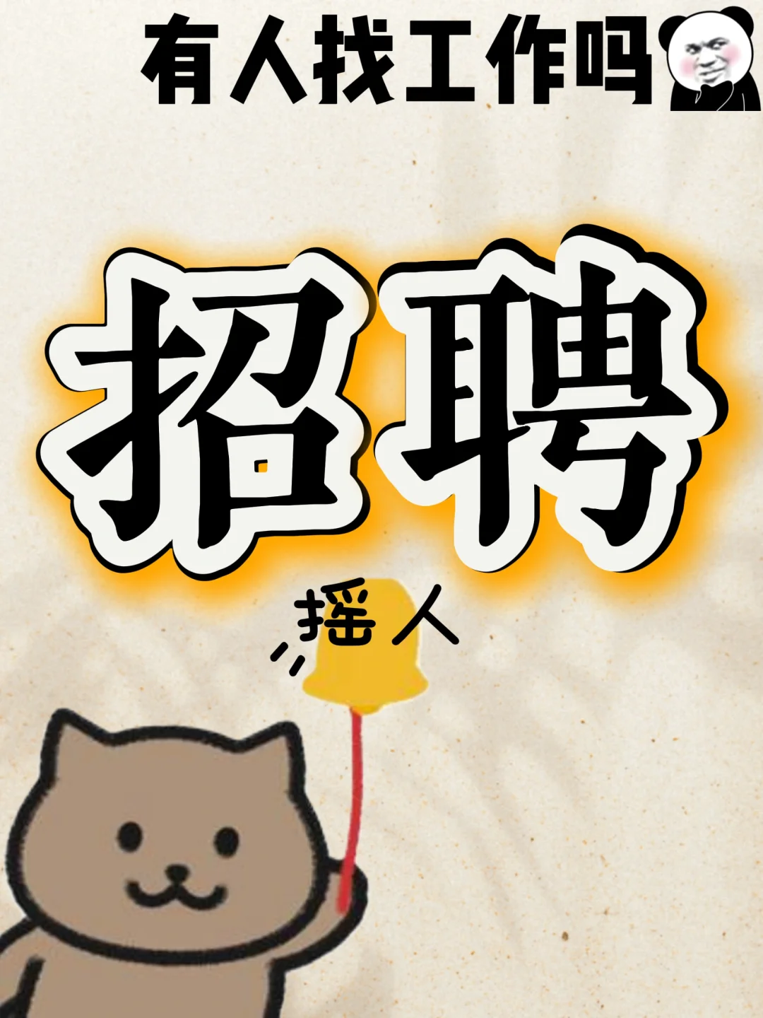 听说小红书招人比boss好用，我来招人啦