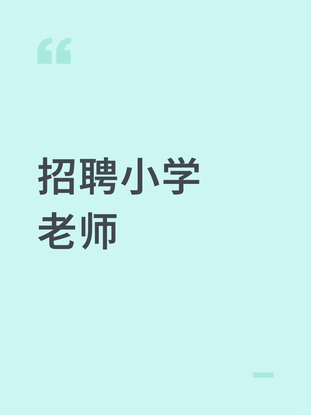 招聘小学老师