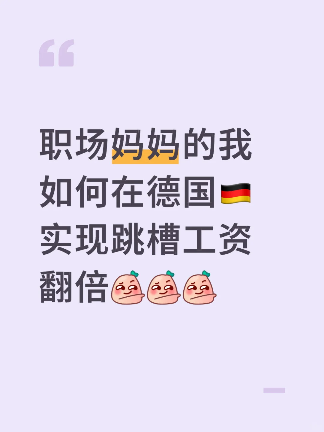 职场妈妈的我如何在🇩🇪实现跳槽工资翻倍