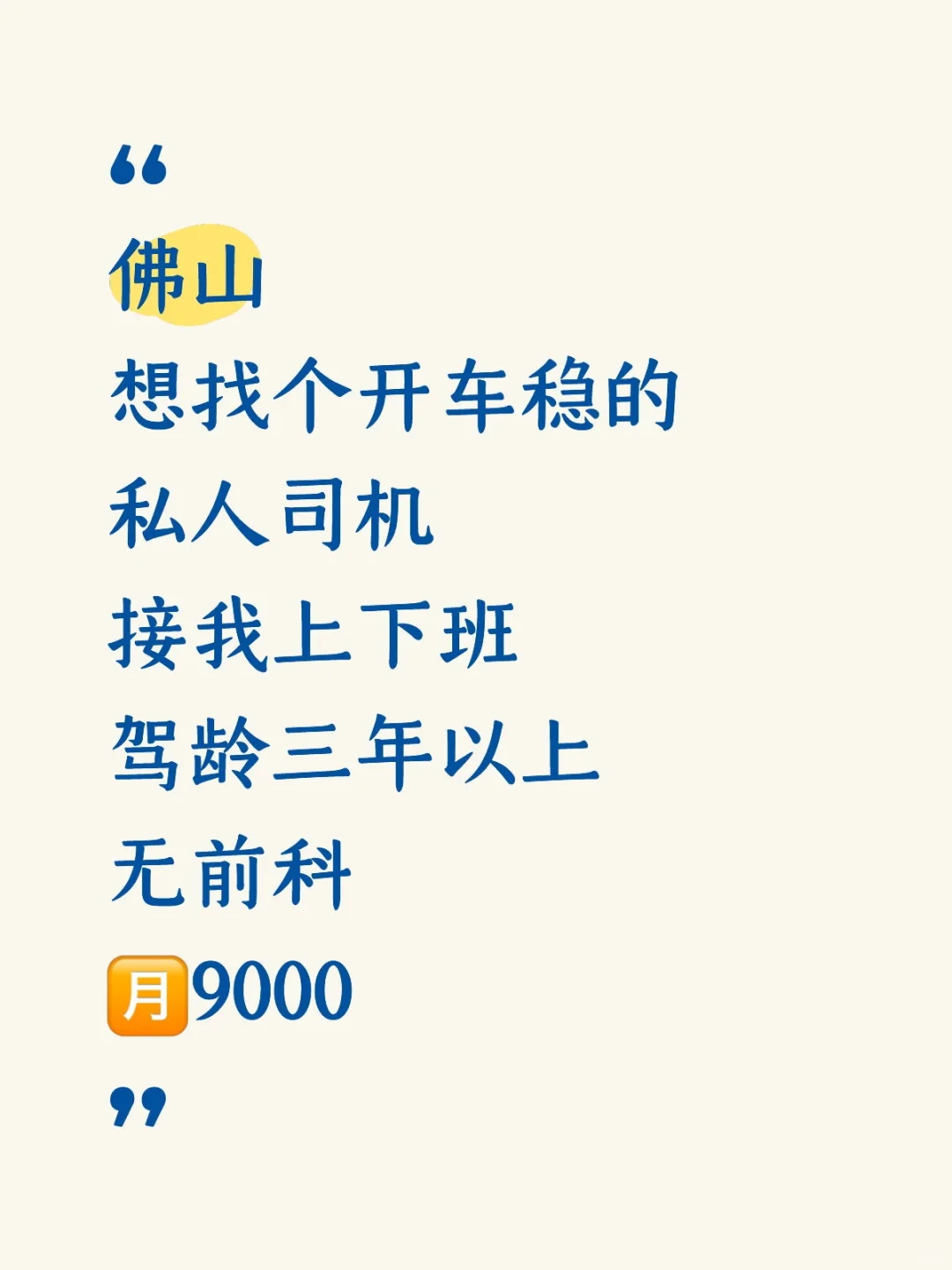 佛山快来个司机！！