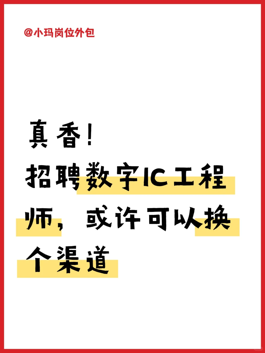 招聘数字IC工程师，或许可以换个渠道