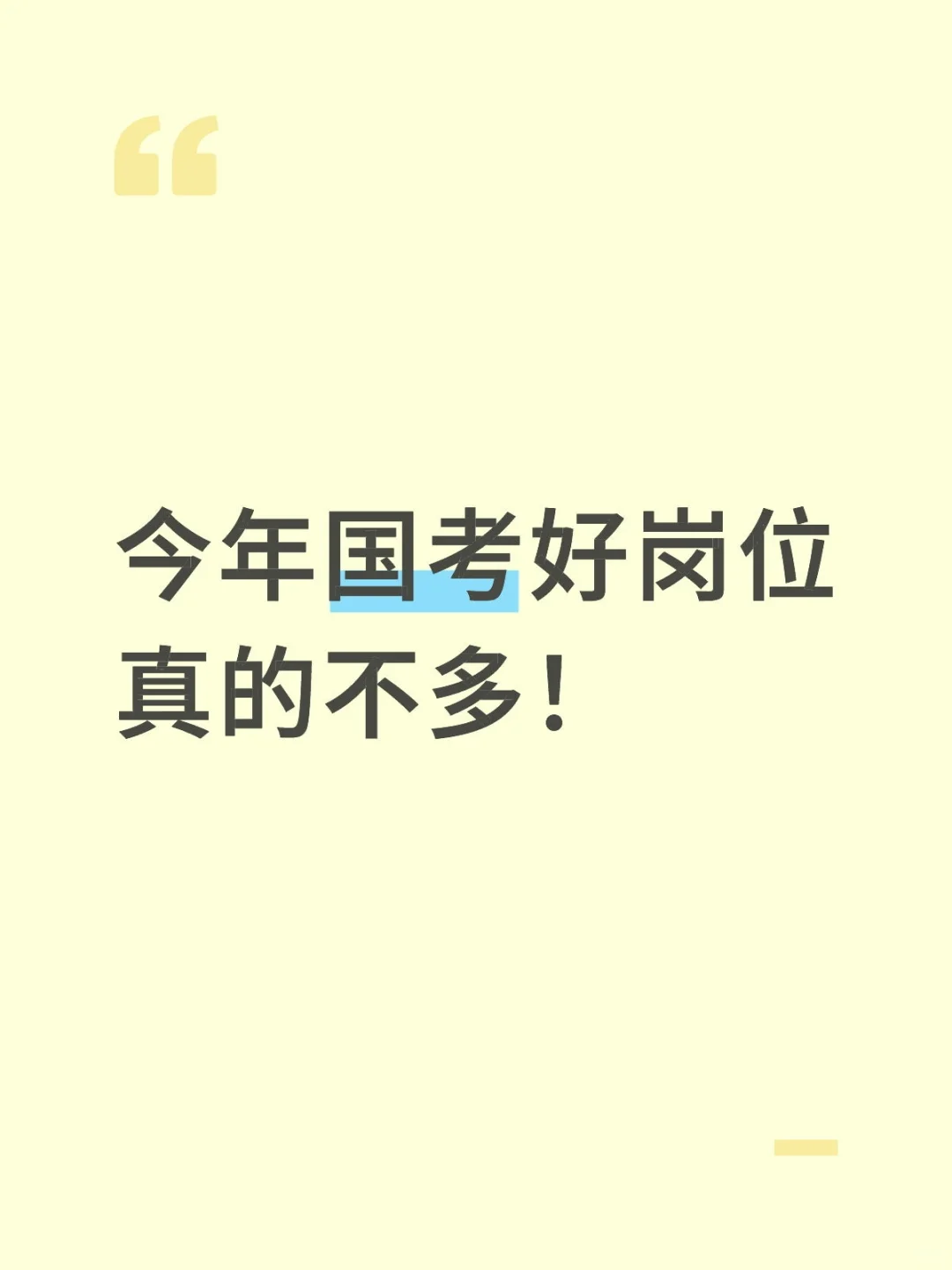 前部委老司机想说，今年国考好岗位真的不多