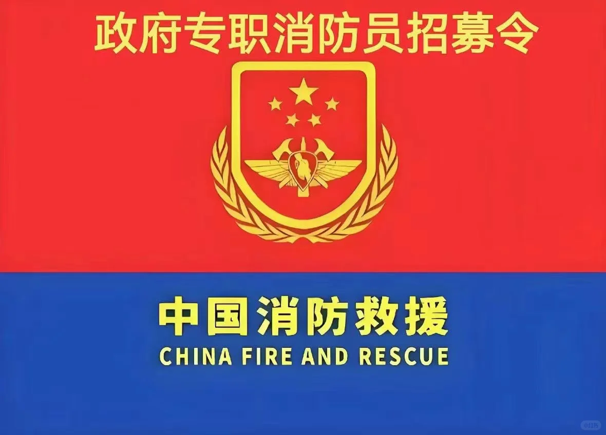 🇨🇳 ——招录消防员—— 🇨🇳