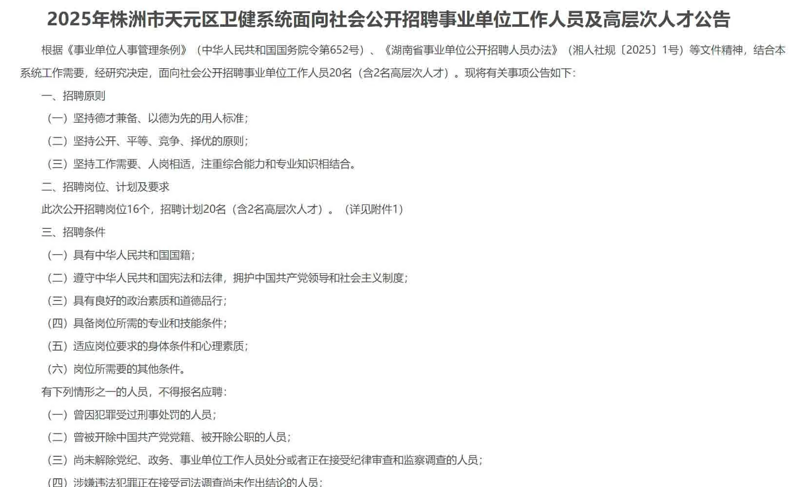 刚出！2025年株洲市天元区事业单位招聘20名