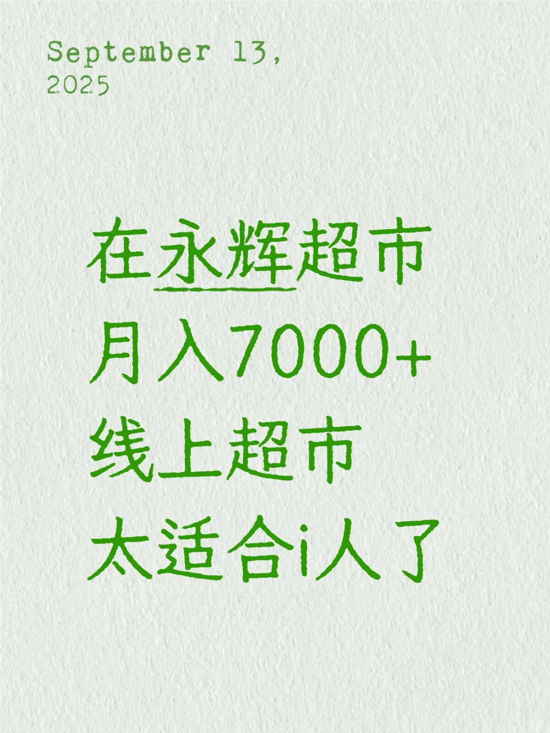 永辉线上超市月入7000+