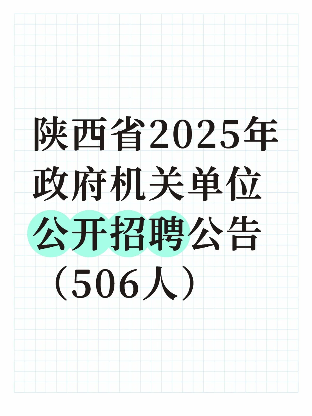 陕西省25年政府机关单位公开招聘公告506人