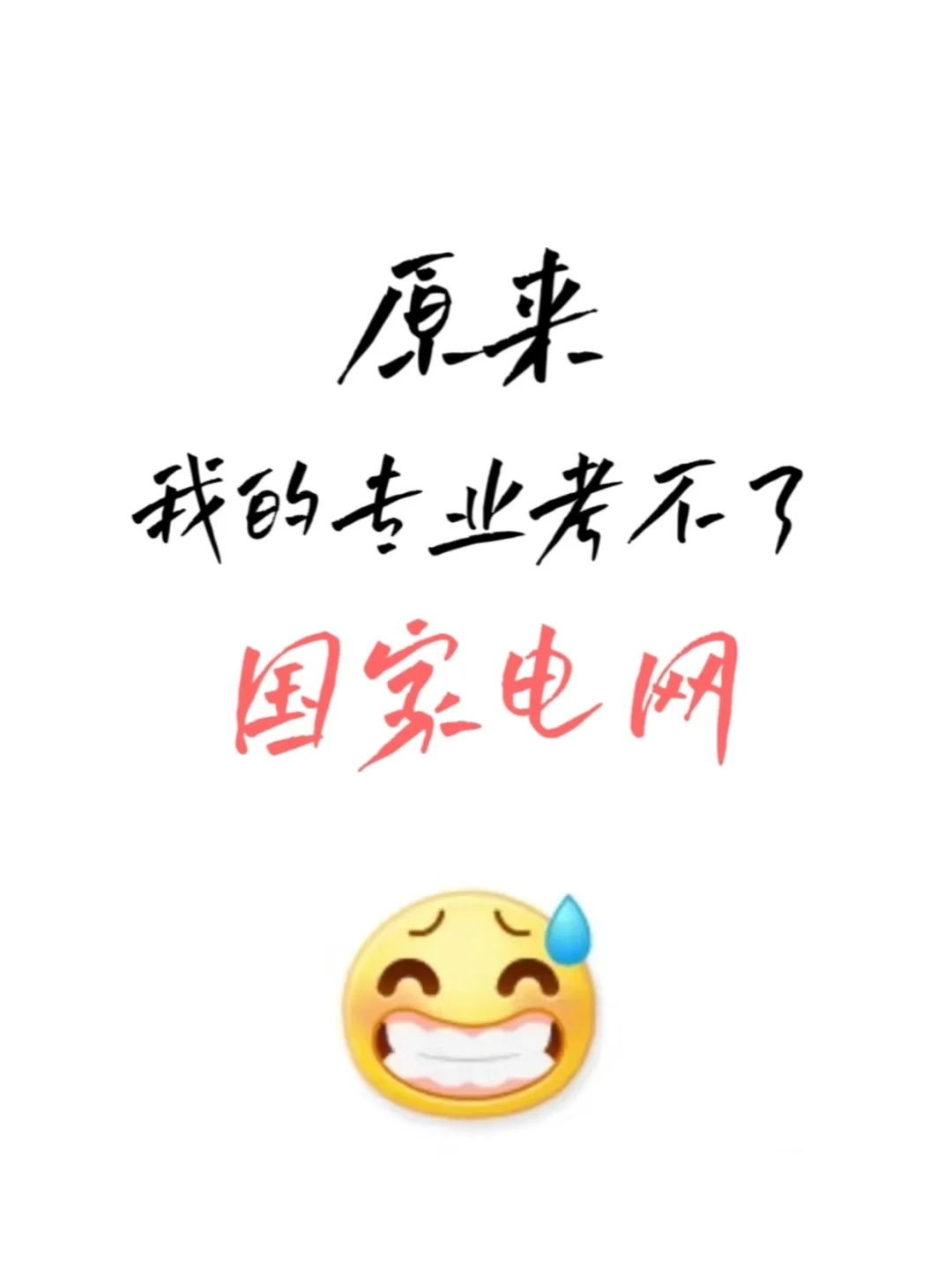 这些专业才可以报考国家电网，原来我不能报