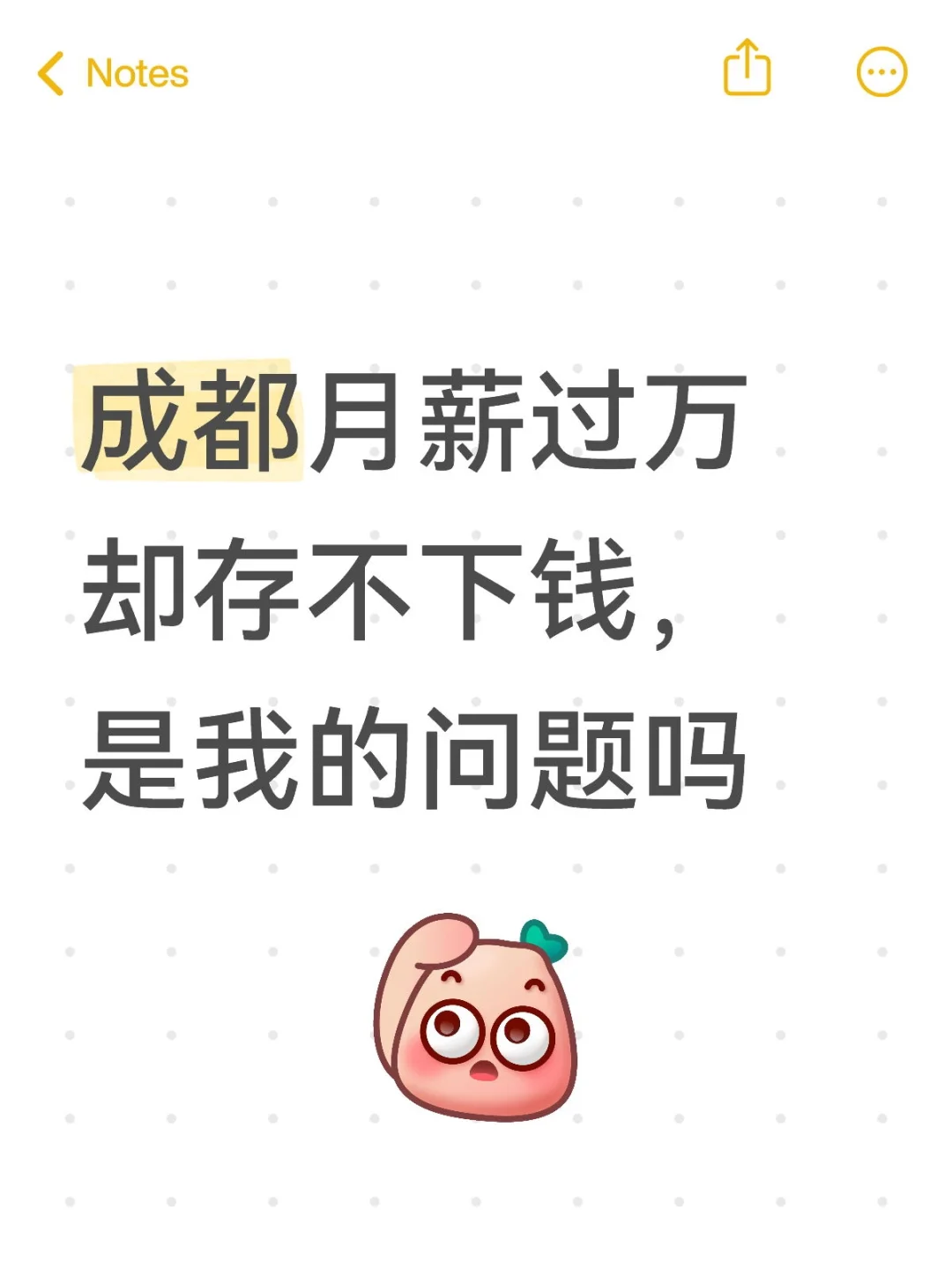 成都月薪过万却存不下钱，是我的问题吗