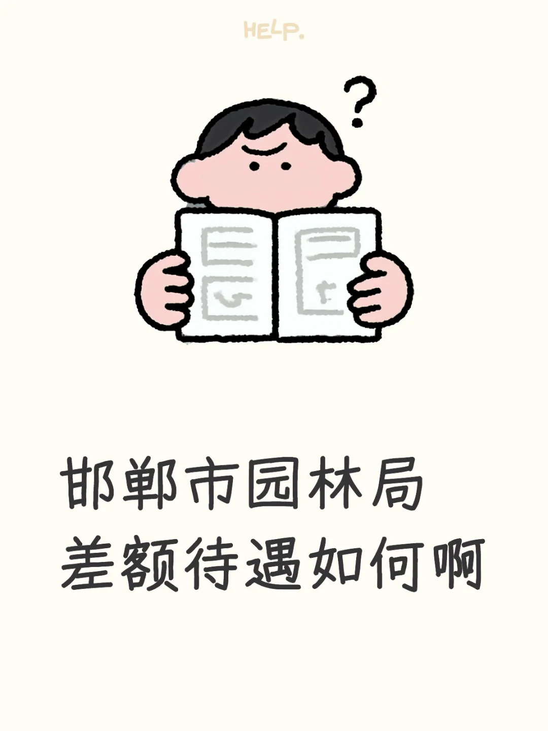 邯郸市园林局