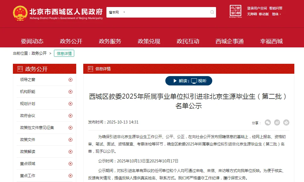 西城教委所属事业单位引进非北京生源名单