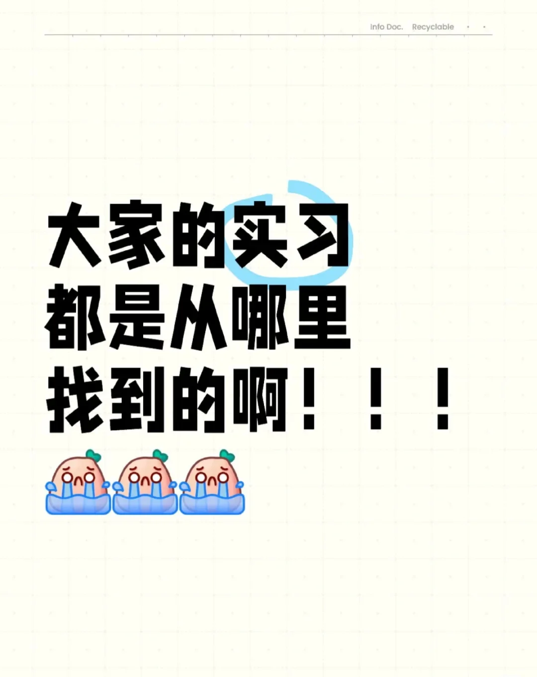 大学生实习的是哪找的啊。。