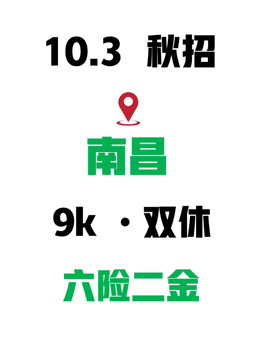 现在才开始投南昌秋招的真是走运了！😍
