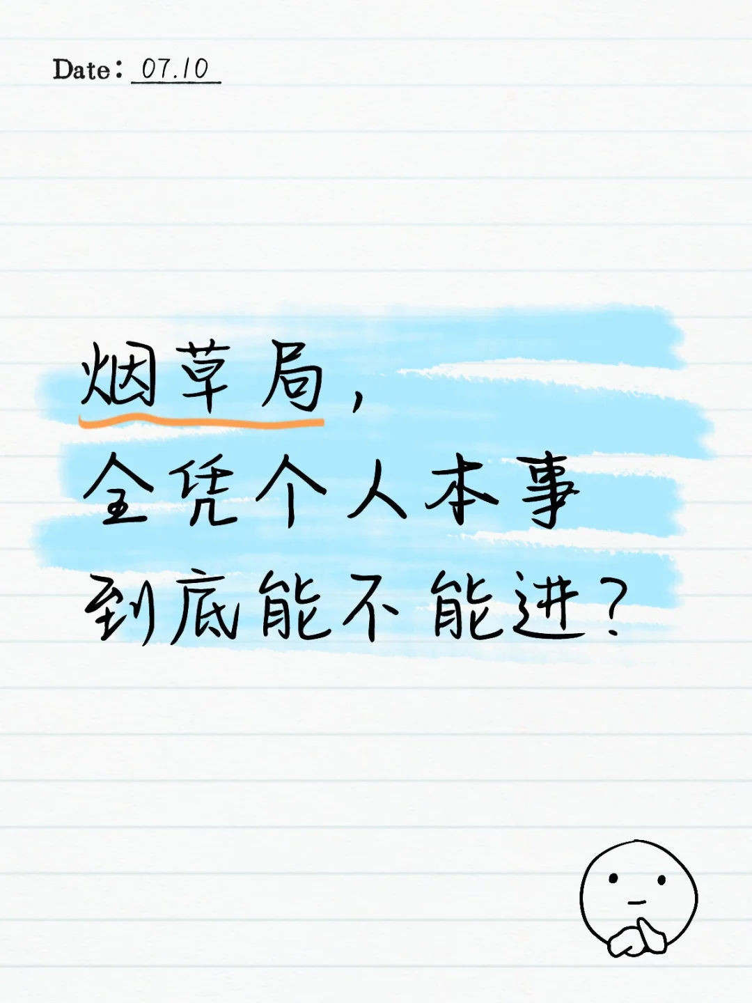 烟草局，全凭个人本事，到底能不能进？