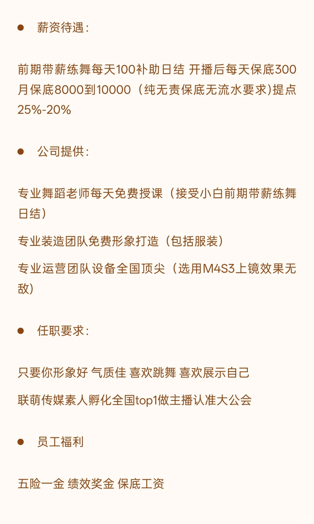 MCN:联萌传媒 分公司招聘新人主播啦~