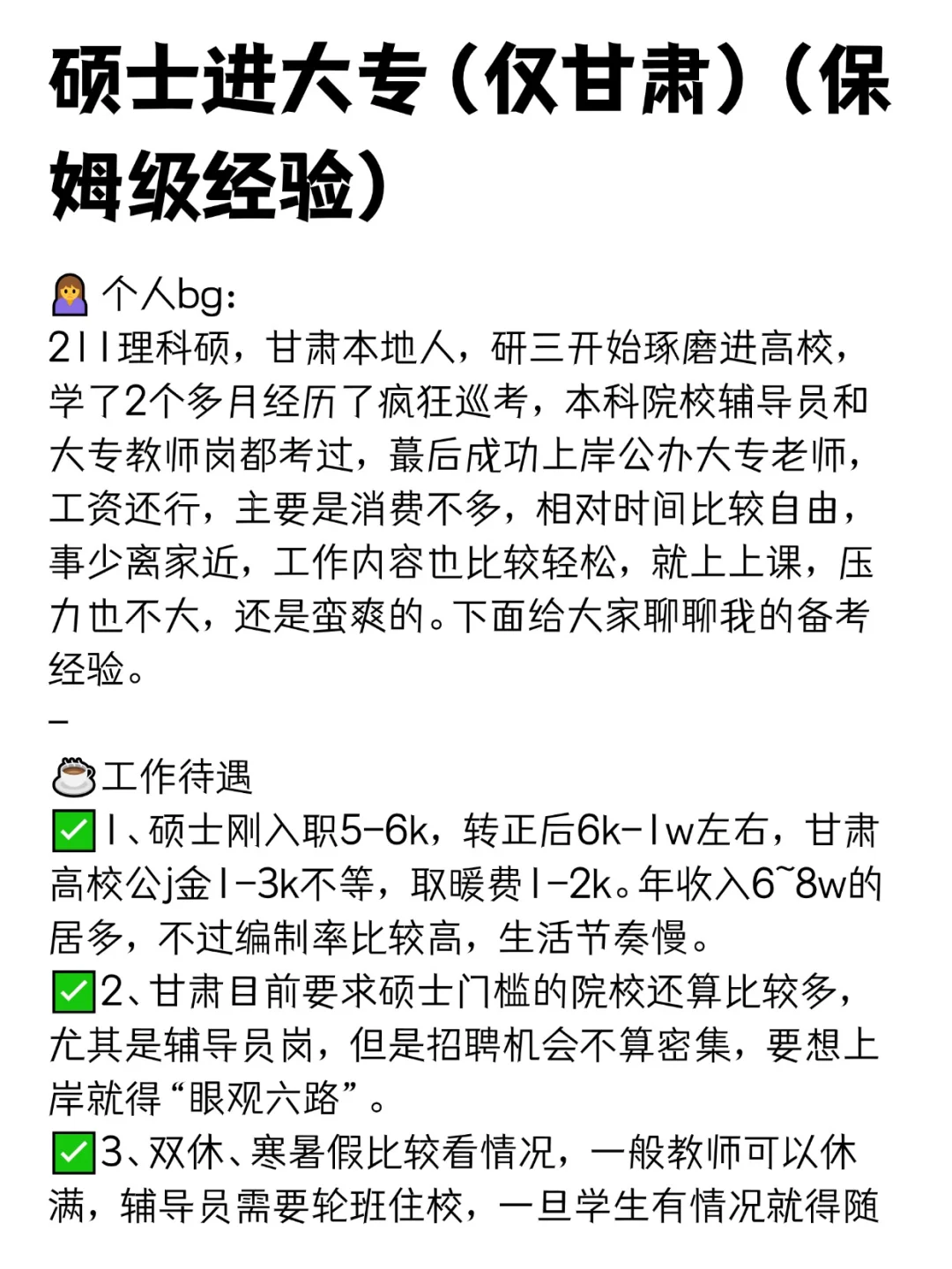硕士进大专（仅甘肃）（保姆级经验）