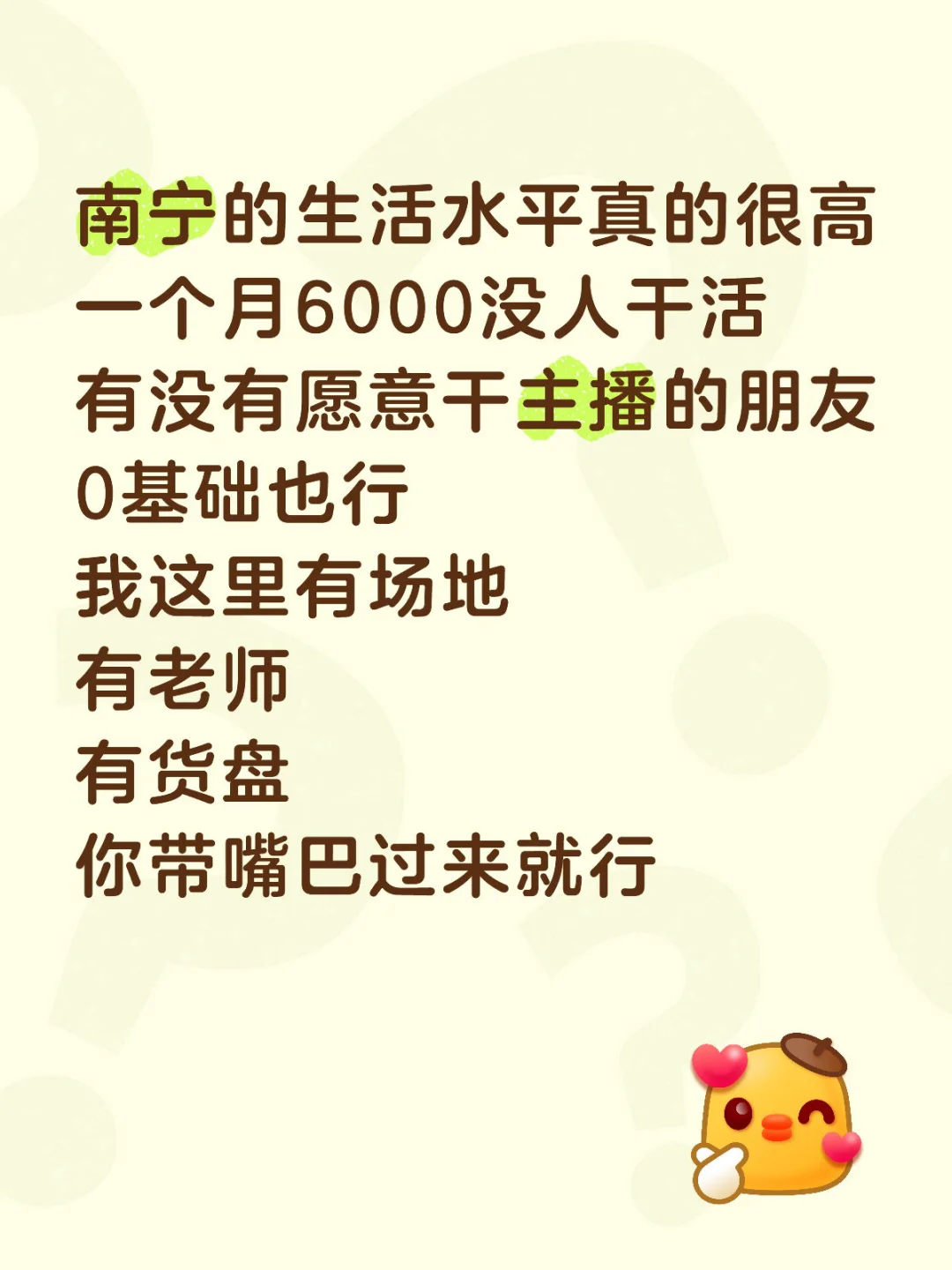 有没有想干主播的啊