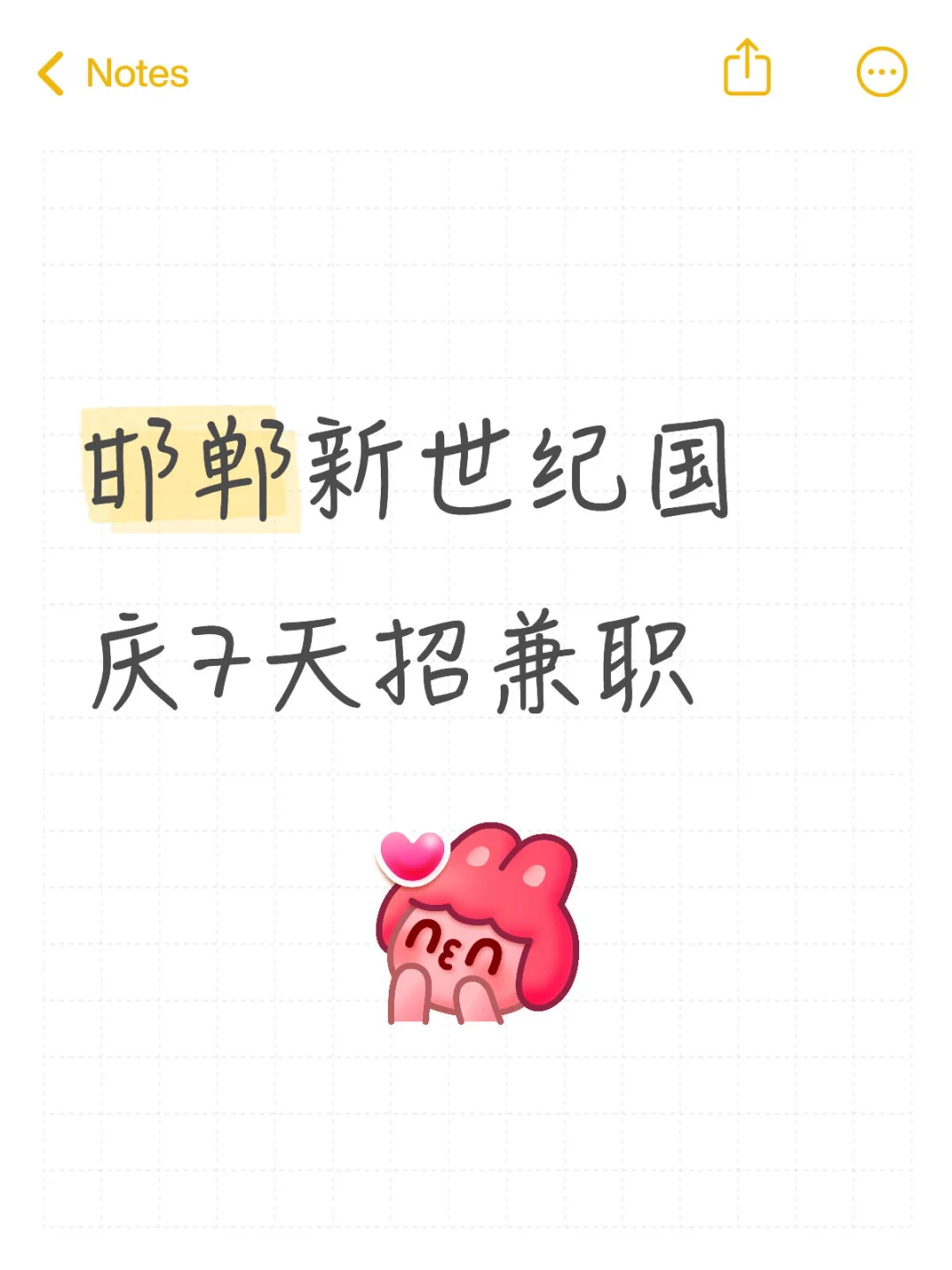 邯郸新世纪兼职