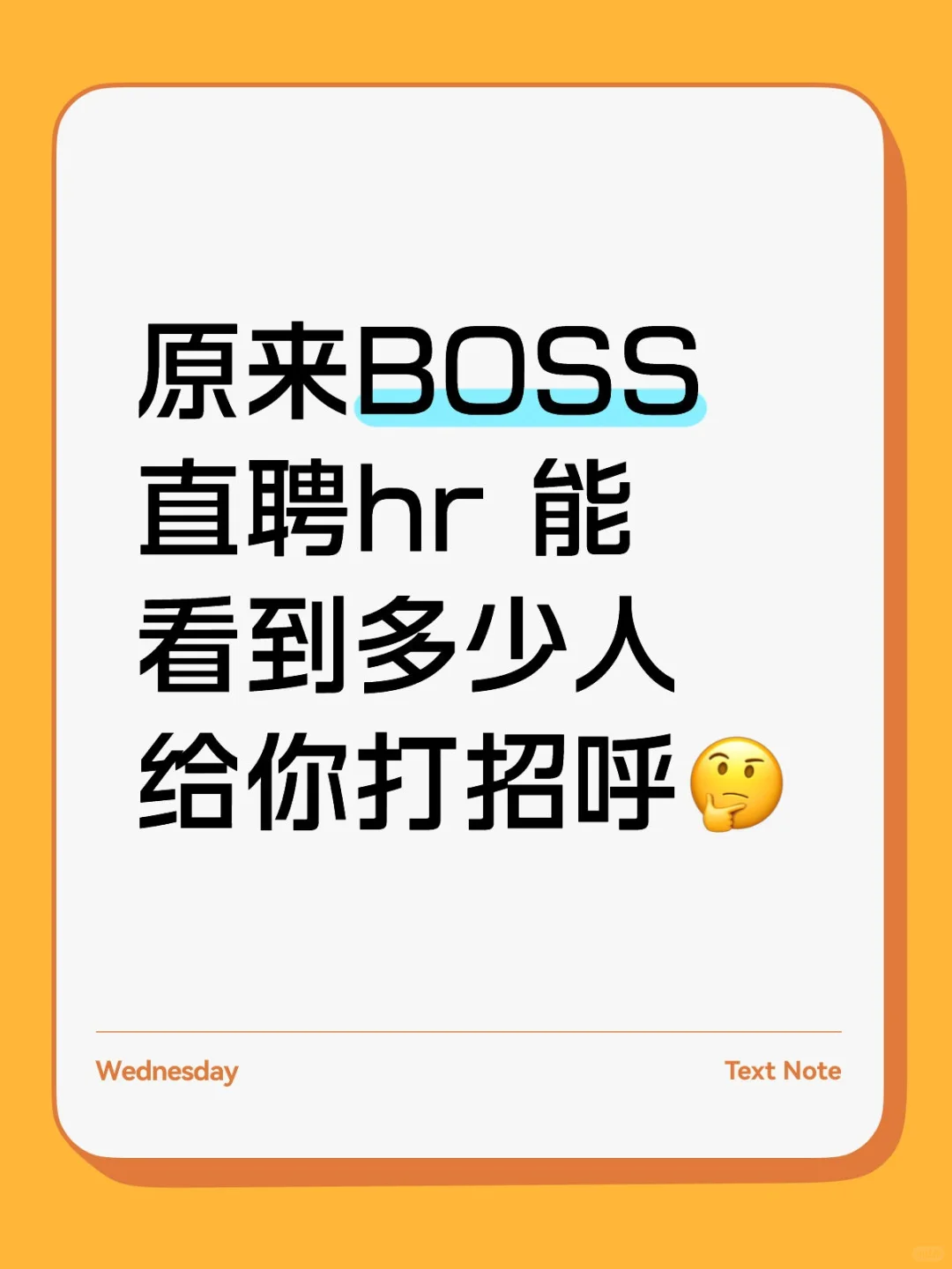 原来BOSS直聘hr 能看到多少人给你打招呼
