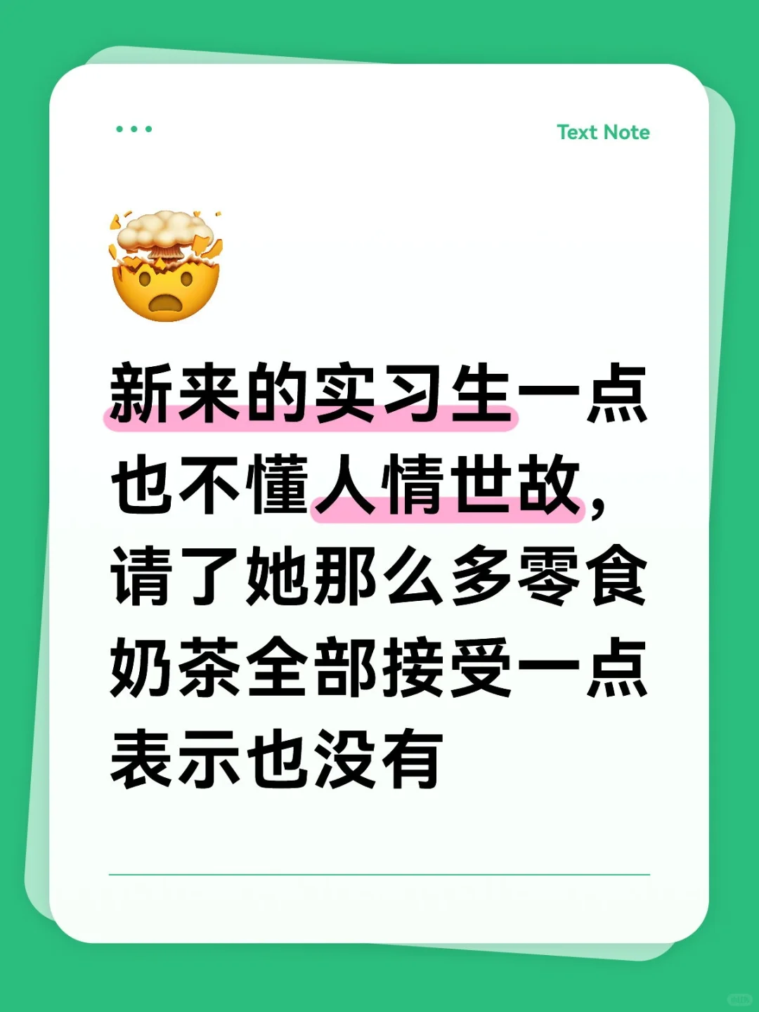 新来的实习生一点也不懂人情世故
