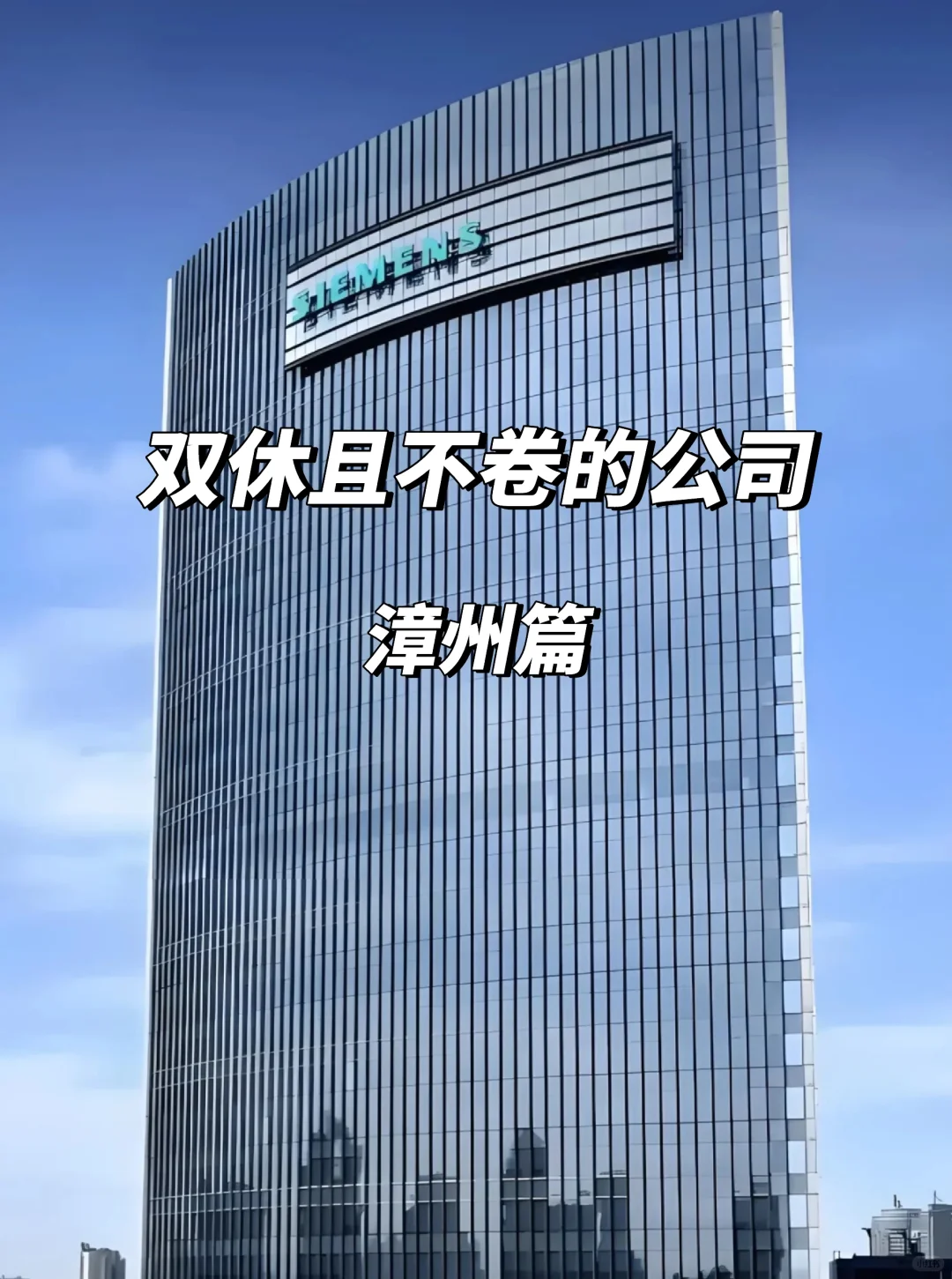 漳州双休不卷公司清单！这波稳到哭！😍
