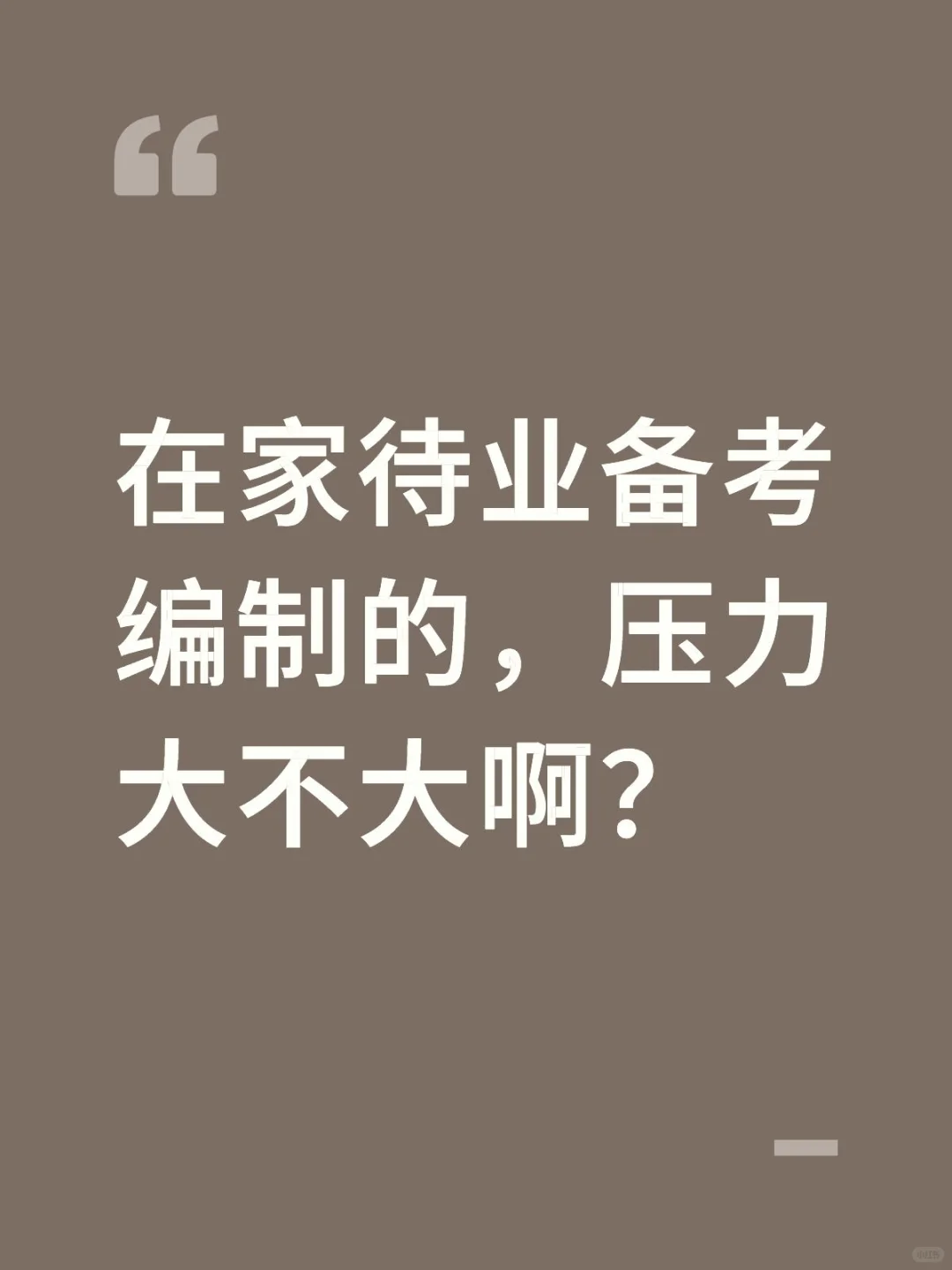 在家待业备考编制的，压力大不大啊？