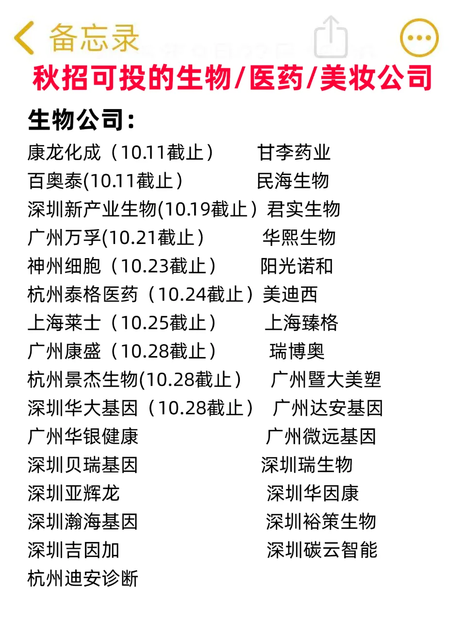 [烟花R]好消息！秋招可投生物、医药、美妆