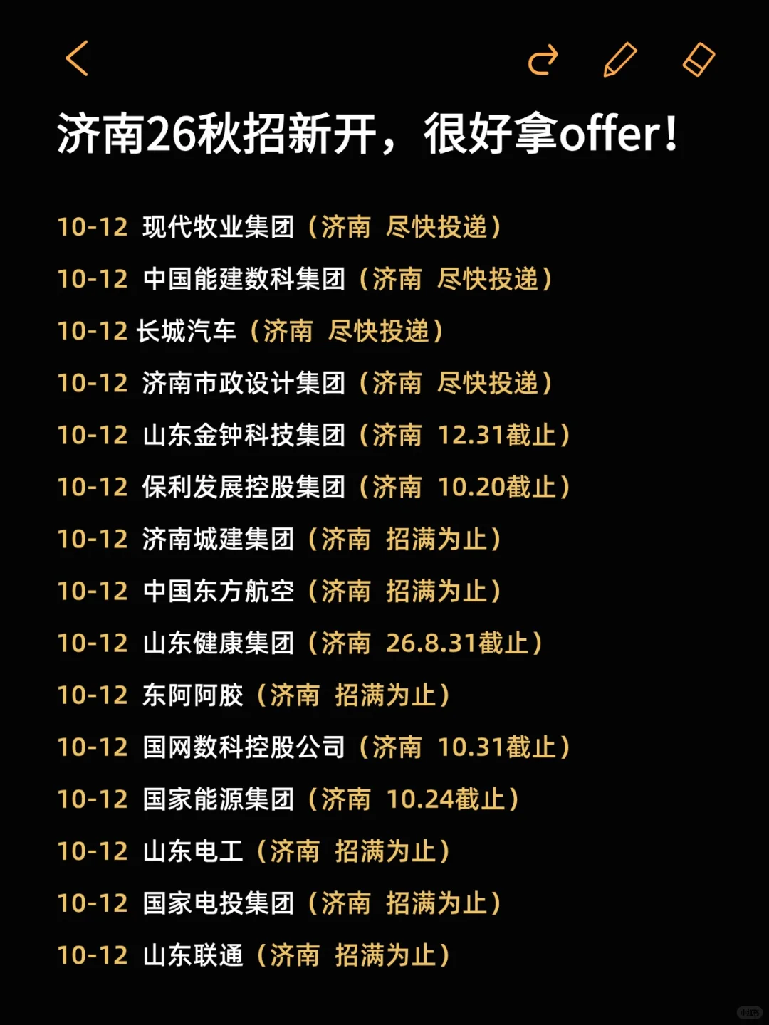 济南26校招再不投就快要截止了...